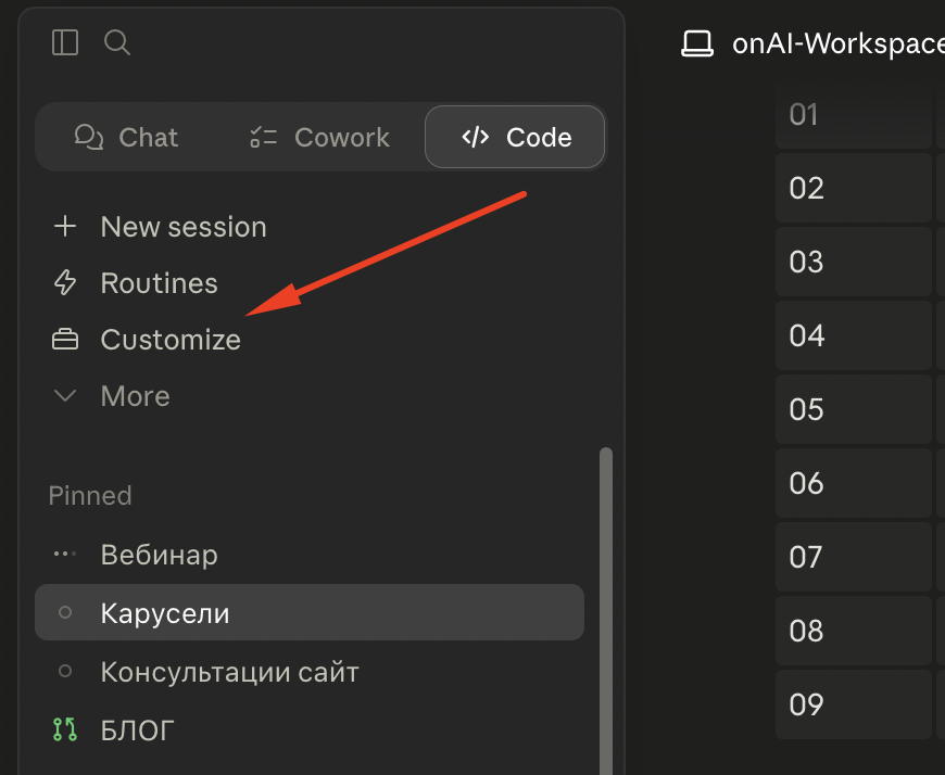 Левое меню Claude с пунктами Chat, Cowork, Code. Стрелка указывает на Customize.