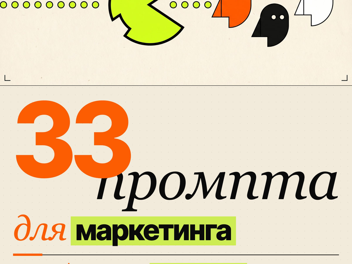 33 промпта Claude Code для маркетинга — Pac-Man на cream paper