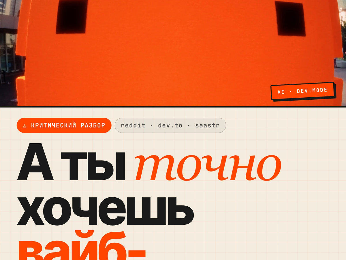 А ты точно хочешь вайб-кодить — оранжевый AI-робот с лаймовым глазом