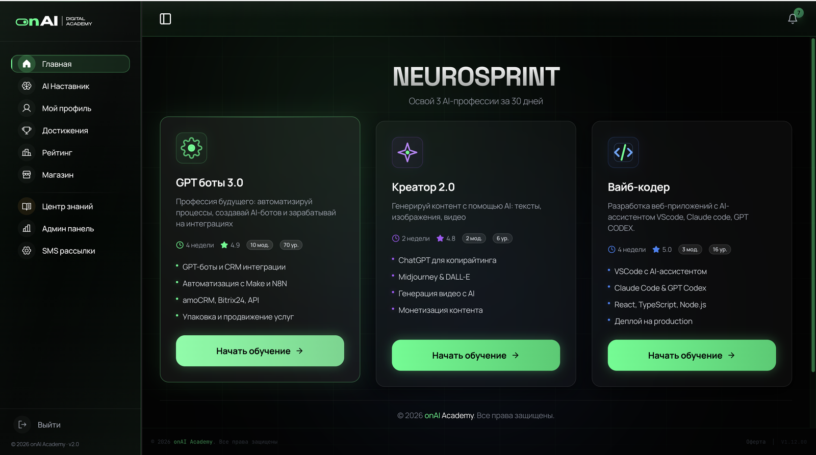 Скриншот платформы onai.academy: программа NEUROSPRINT с курсами GPT-боты 3.0, Креатор 2.0 и Вайб-кодер
