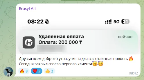 Отзыв ученика: закрыл первого клиента, на экране уведомление об оплате 200 000 тенге
