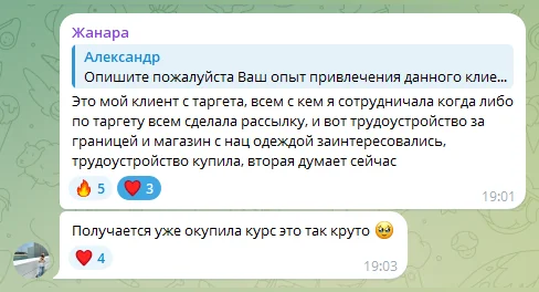 Отзыв ученицы: рассылка клиентам с таргета принесла первого покупателя, обучение уже окупилось