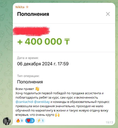 Отзыв ученика: первая продажа AI-ассистента, на экране пополнение 400 000 тенге
