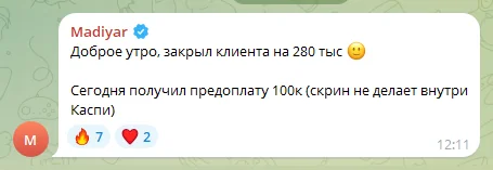 Отзыв ученика: закрыл клиента на 280 000 тенге и получил предоплату 100 000 тенге