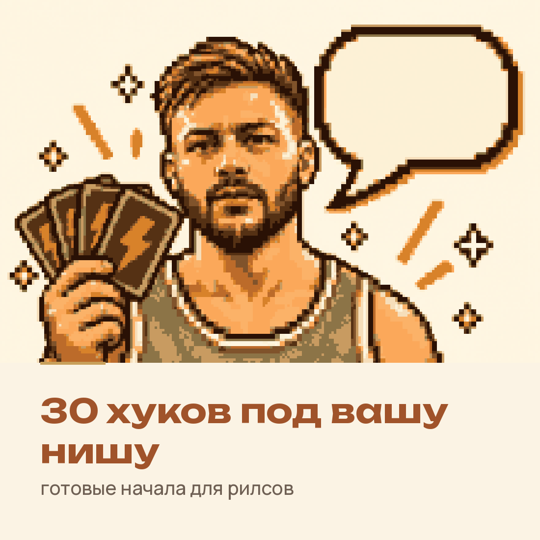 Гайд: 30 хуков под вашу нишу