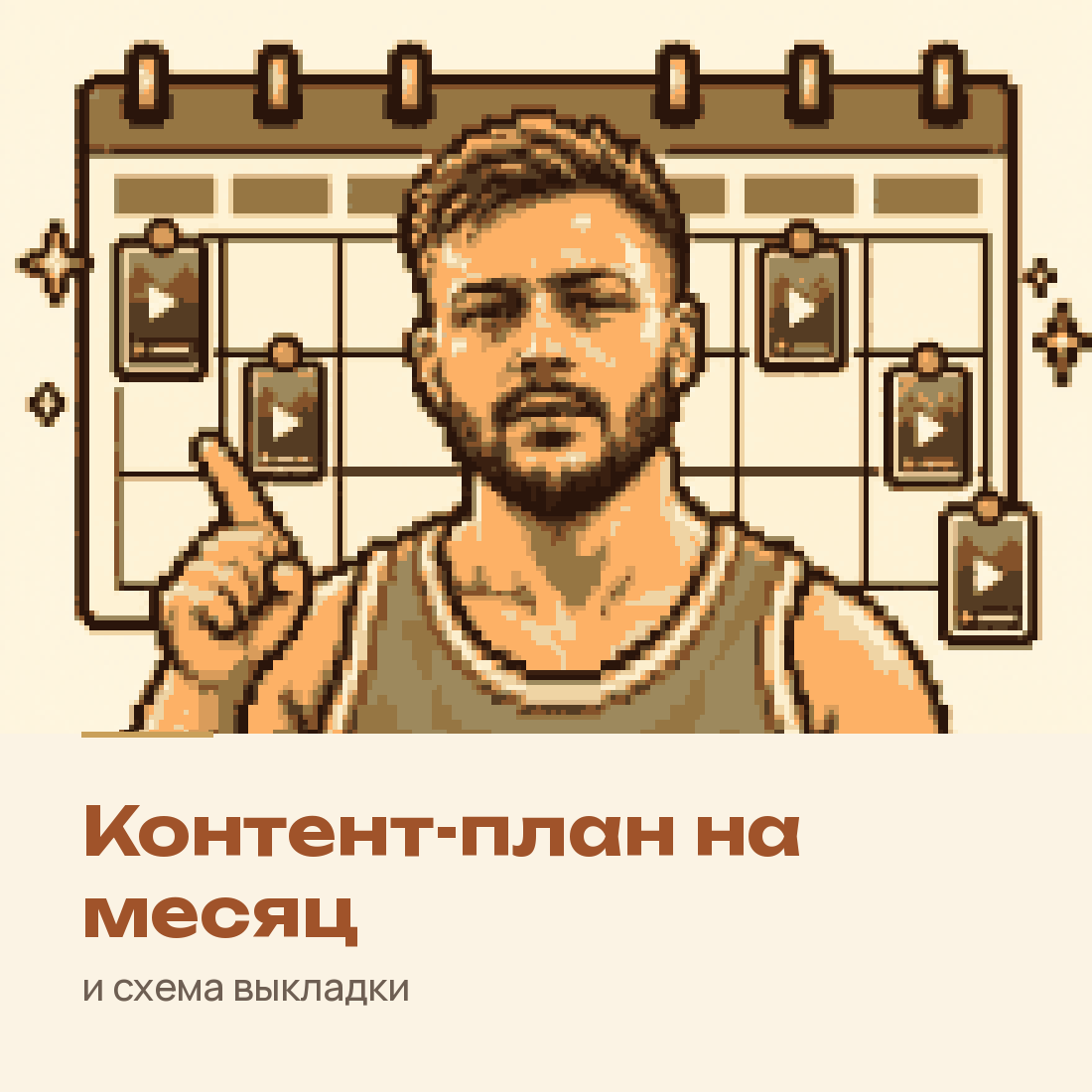Гайд: контент-план на месяц и схема выкладки