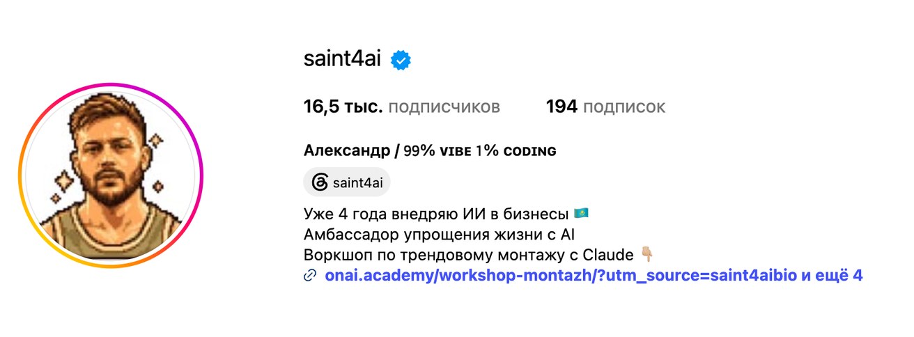 Профиль Instagram @saint4ai: 16,5 тыс. подписчиков